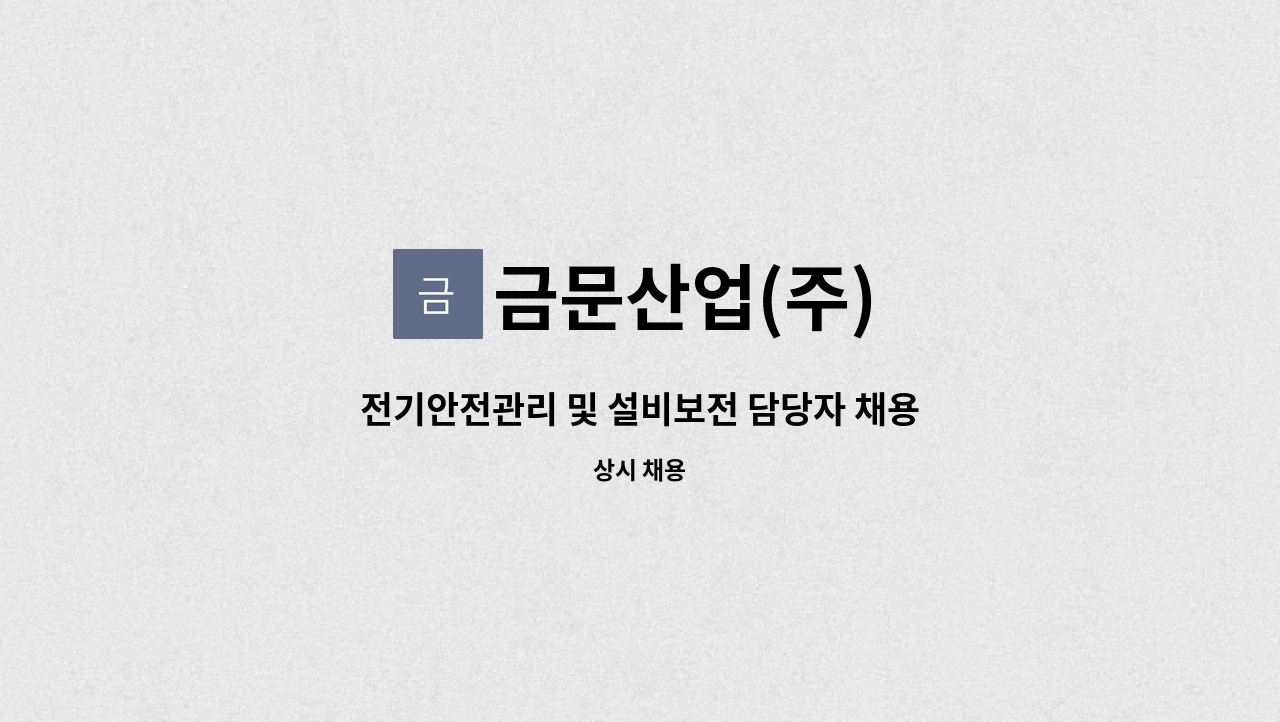 금문산업(주) - 전기안전관리 및 설비보전 담당자 채용 공고 : 채용 메인 사진 (더팀스 제공)