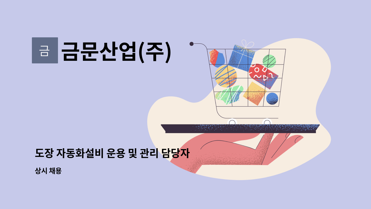 금문산업(주) - 도장 자동화설비 운용 및 관리 담당자 채용 : 채용 메인 사진 (더팀스 제공)