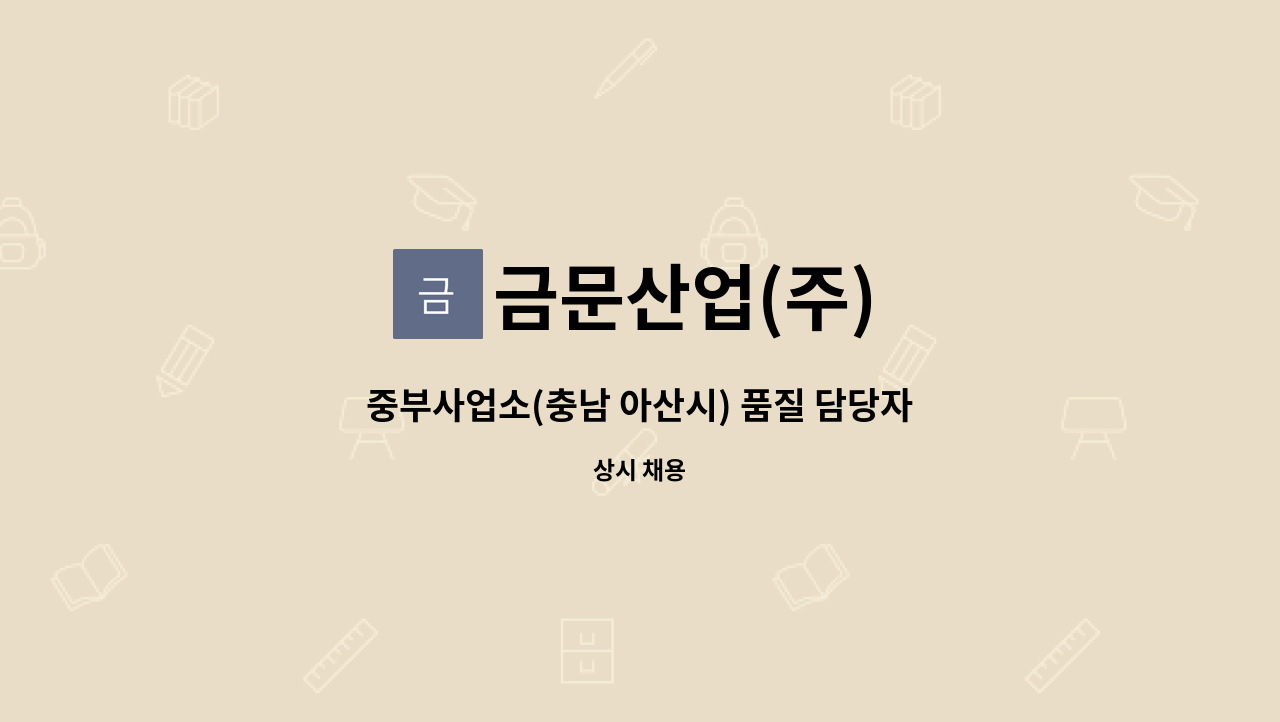 금문산업(주) - 중부사업소(충남 아산시) 품질 담당자 채용 : 채용 메인 사진 (더팀스 제공)