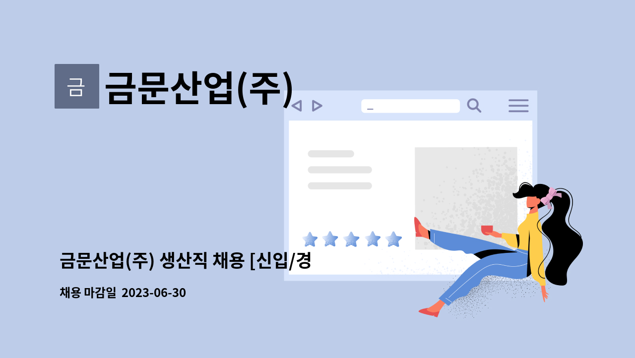 금문산업(주) - 금문산업(주) 생산직 채용 [신입/경력/외국인] : 채용 메인 사진 (더팀스 제공)