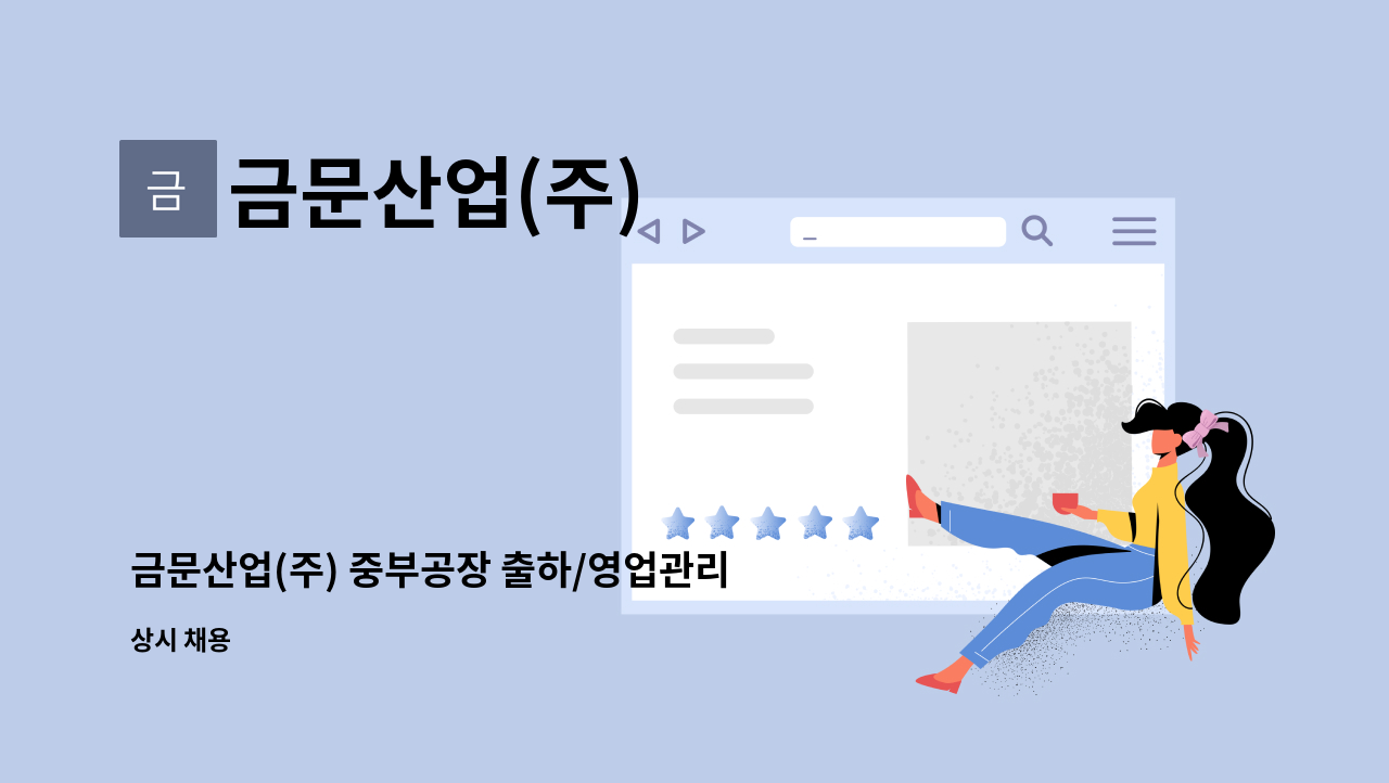 금문산업(주) - 금문산업(주) 중부공장 출하/영업관리 경력직 채용 : 채용 메인 사진 (더팀스 제공)