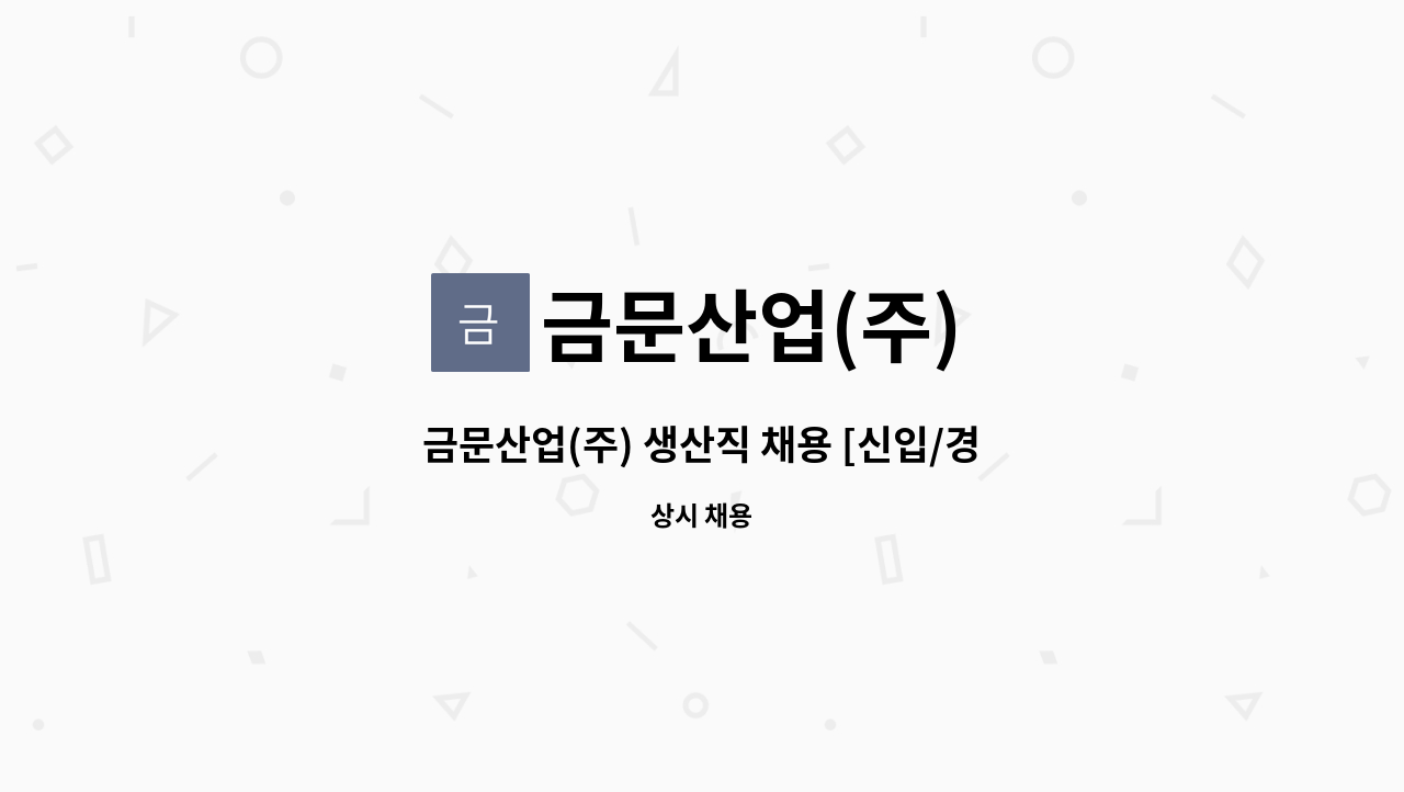 금문산업(주) - 금문산업(주) 생산직 채용 [신입/경력/외국인] : 채용 메인 사진 (더팀스 제공)