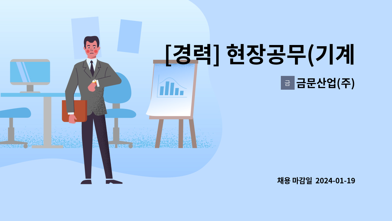 금문산업(주) - [경력] 현장공무(기계설비보전, 전기설비 등) 정규직 채용 : 채용 메인 사진 (더팀스 제공)