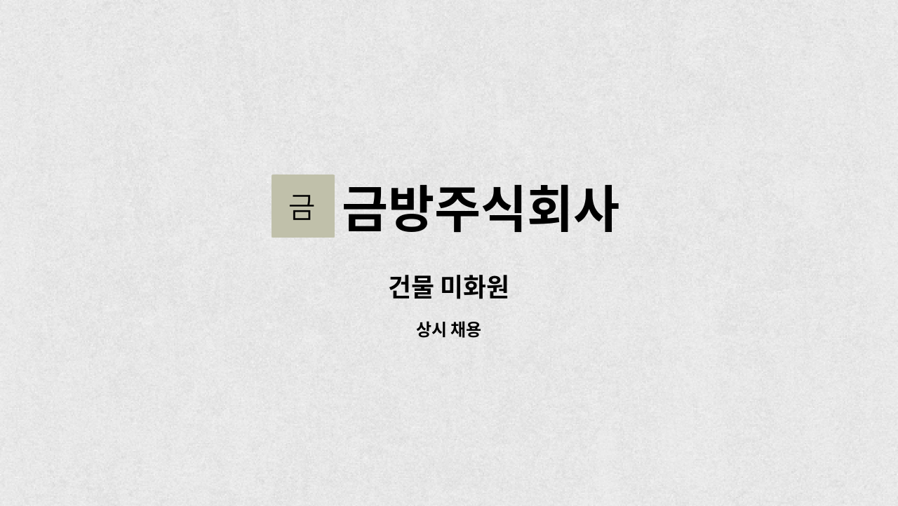 금방주식회사 - 건물 미화원 : 채용 메인 사진 (더팀스 제공)