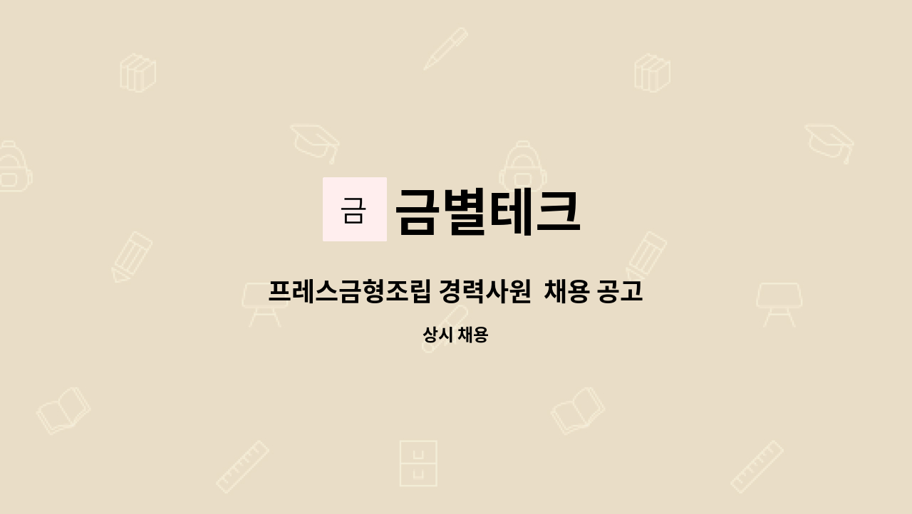 금별테크 - 프레스금형조립 경력사원  채용 공고 : 채용 메인 사진 (더팀스 제공)