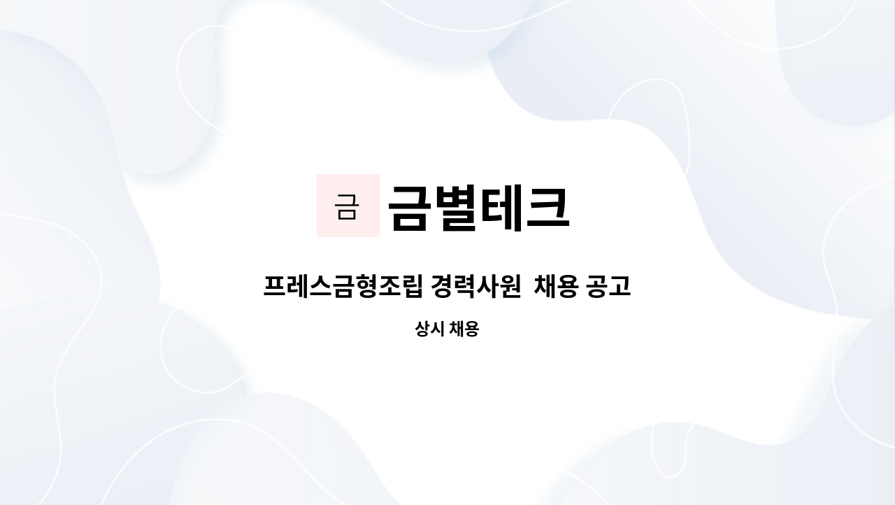 금별테크 - 프레스금형조립 경력사원 채용 공고 : 채용 메인 사진 (더팀스 제공)