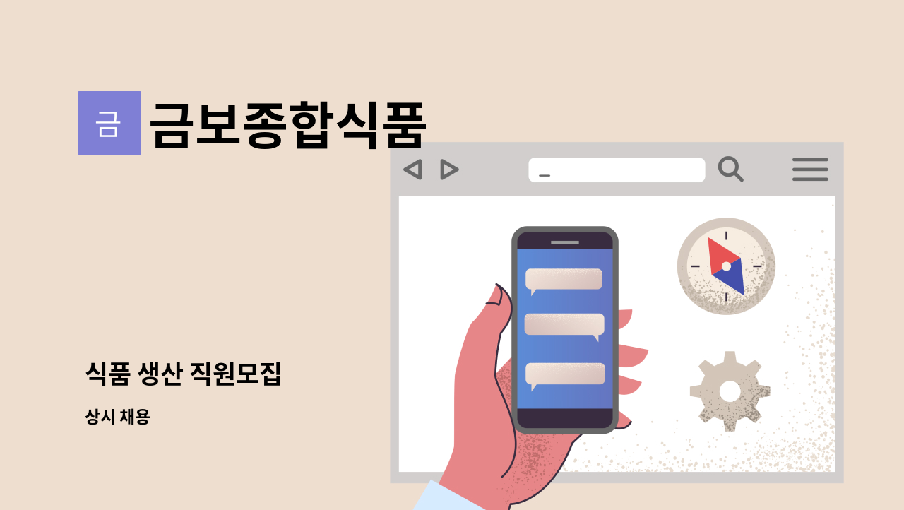 금보종합식품 - 식품 생산 직원모집 : 채용 메인 사진 (더팀스 제공)