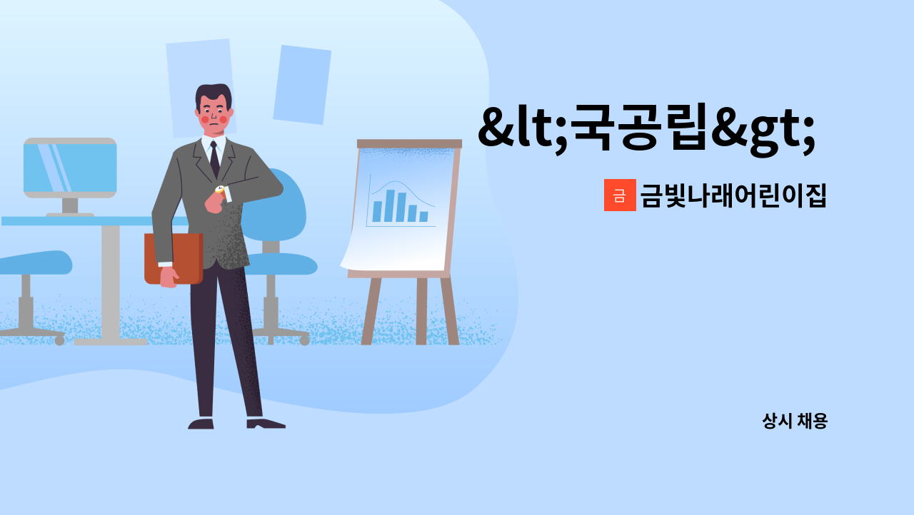 금빛나래어린이집 - <국공립> 금빛나래어린이집 조리사 모집 : 채용 메인 사진 (더팀스 제공)