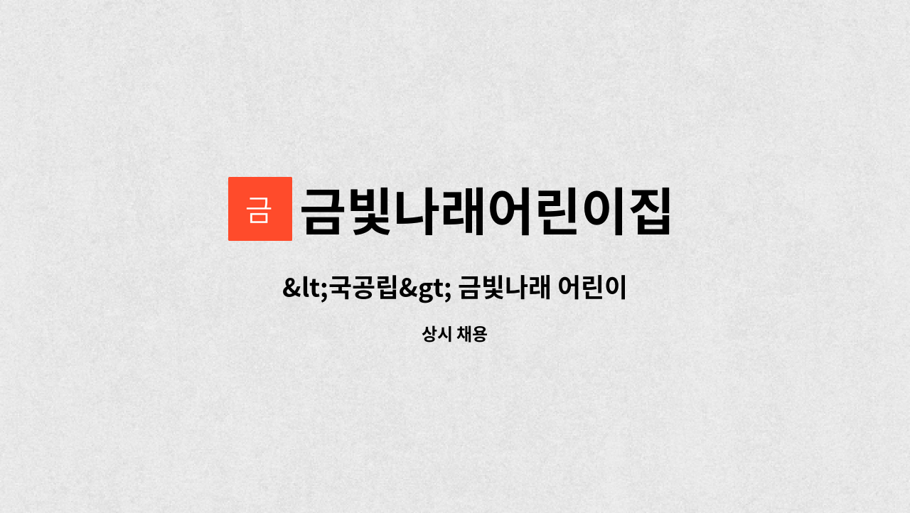 금빛나래어린이집 - <국공립> 금빛나래 어린이집 보육교직원 모집 : 채용 메인 사진 (더팀스 제공)