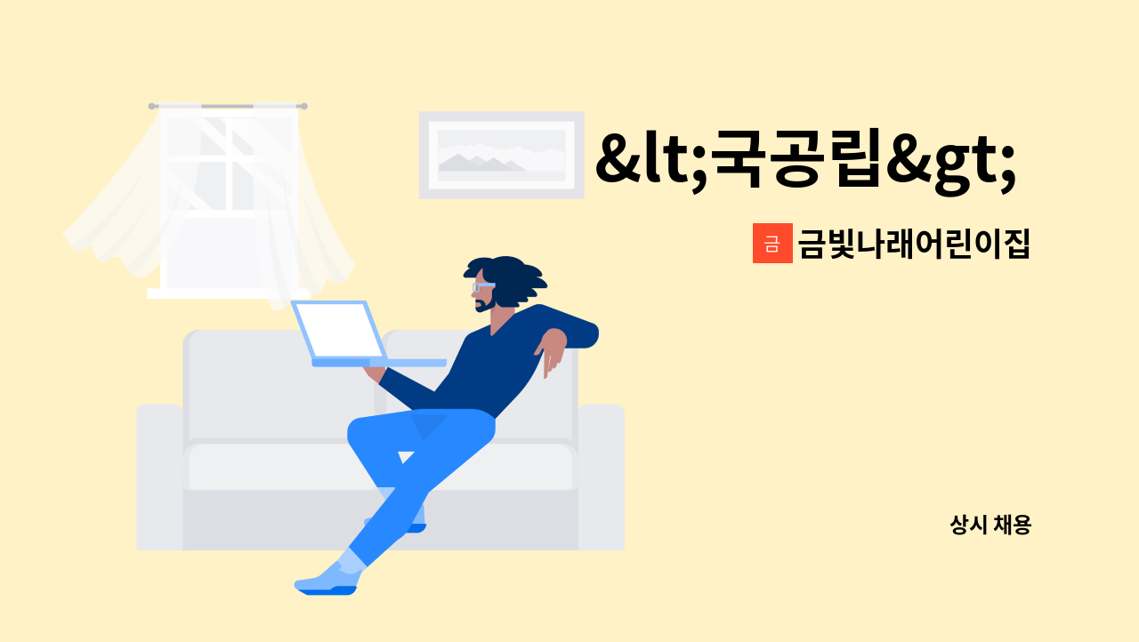 금빛나래어린이집 - &lt;국공립&gt; 금빛나래 어린이집 보육교직원 모집 : 채용 메인 사진 (더팀스 제공)