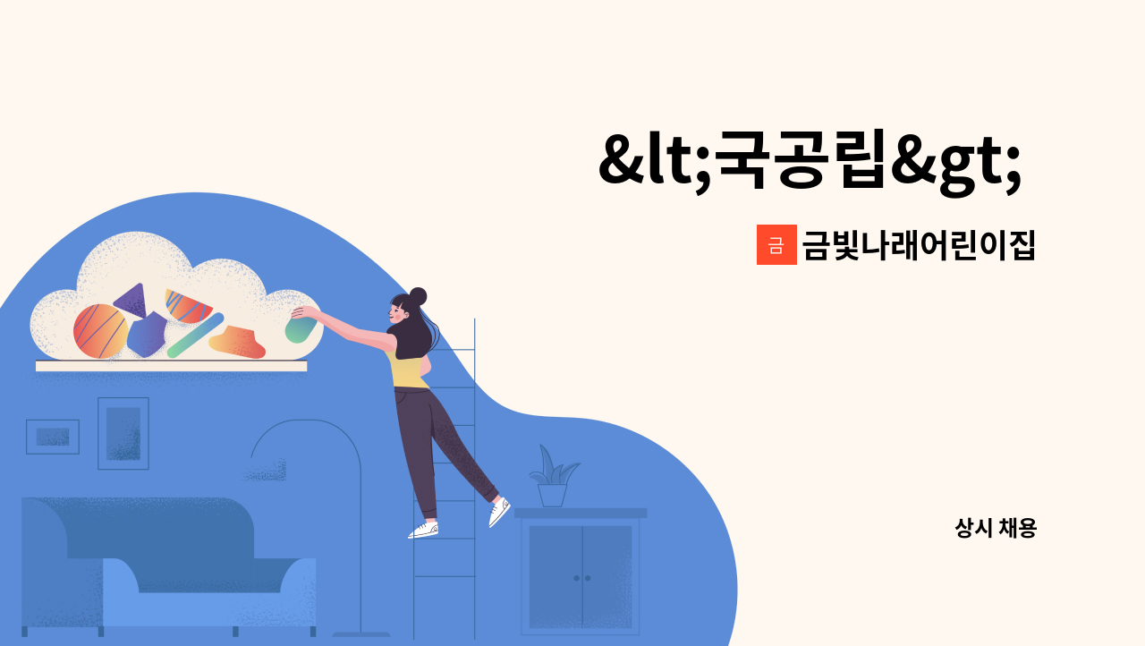 금빛나래어린이집 - <국공립> 금빛나래 어린이집 보육교직원(연장전담보육교사) 모집 : 채용 메인 사진 (더팀스 제공)