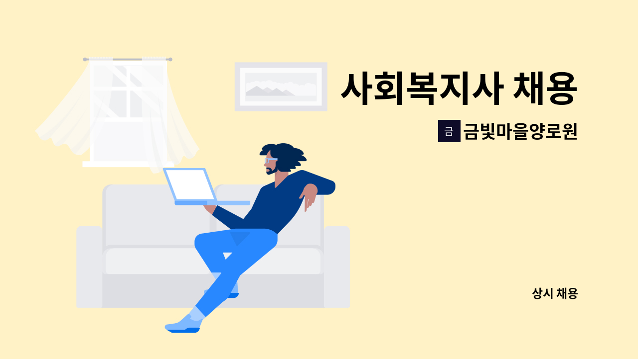 금빛마을양로원 - 사회복지사 채용 : 채용 메인 사진 (더팀스 제공)