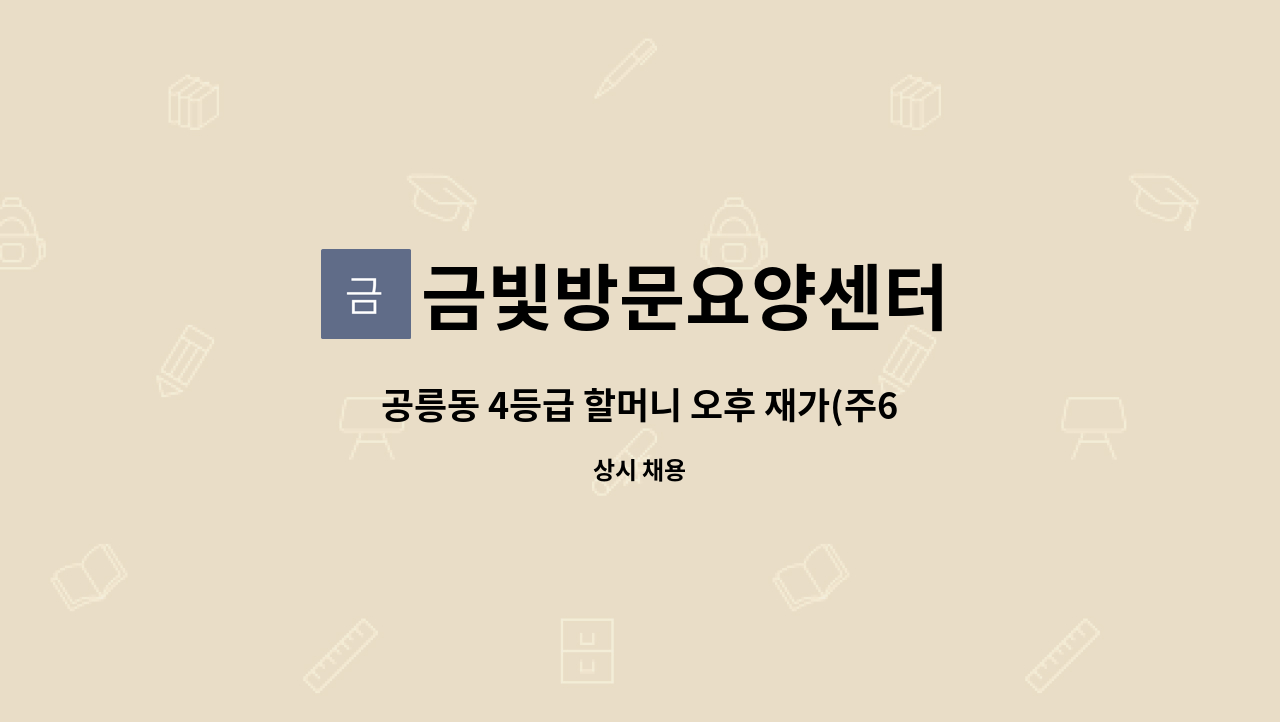 금빛방문요양센터 - 공릉동 4등급 할머니 오후 재가(주6일 14시~17시) 요양보호사 구인 : 채용 메인 사진 (더팀스 제공)