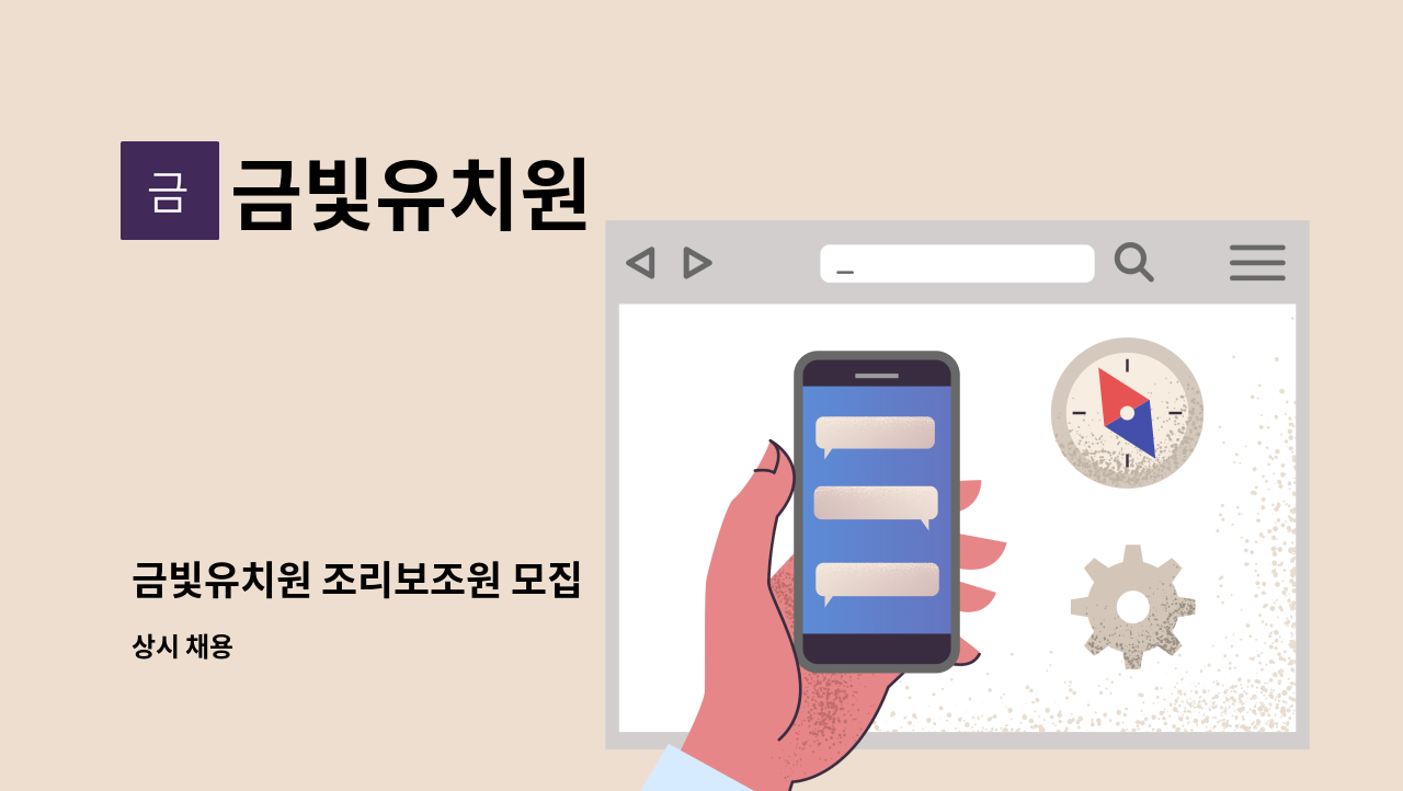 금빛유치원 - 금빛유치원 조리보조원 모집 : 채용 메인 사진 (더팀스 제공)