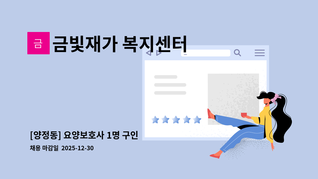 금빛재가 복지센터 - [양정동] 요양보호사 1명 구인 : 채용 메인 사진 (더팀스 제공)