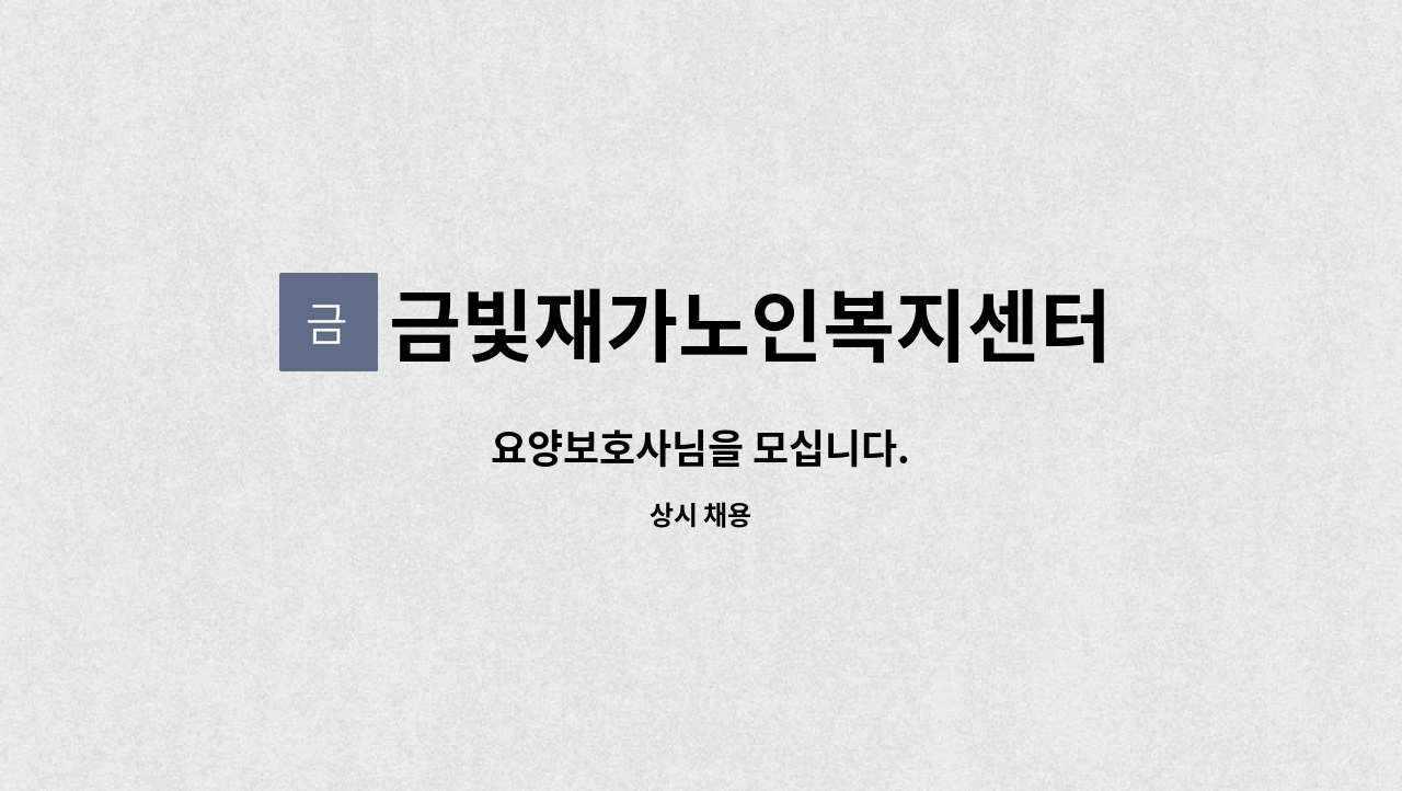 금빛재가노인복지센터 - 요양보호사님을 모십니다. : 채용 메인 사진 (더팀스 제공)