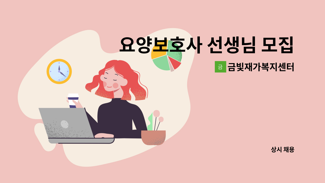 금빛재가복지센터 - 요양보호사 선생님 모집. : 채용 메인 사진 (더팀스 제공)