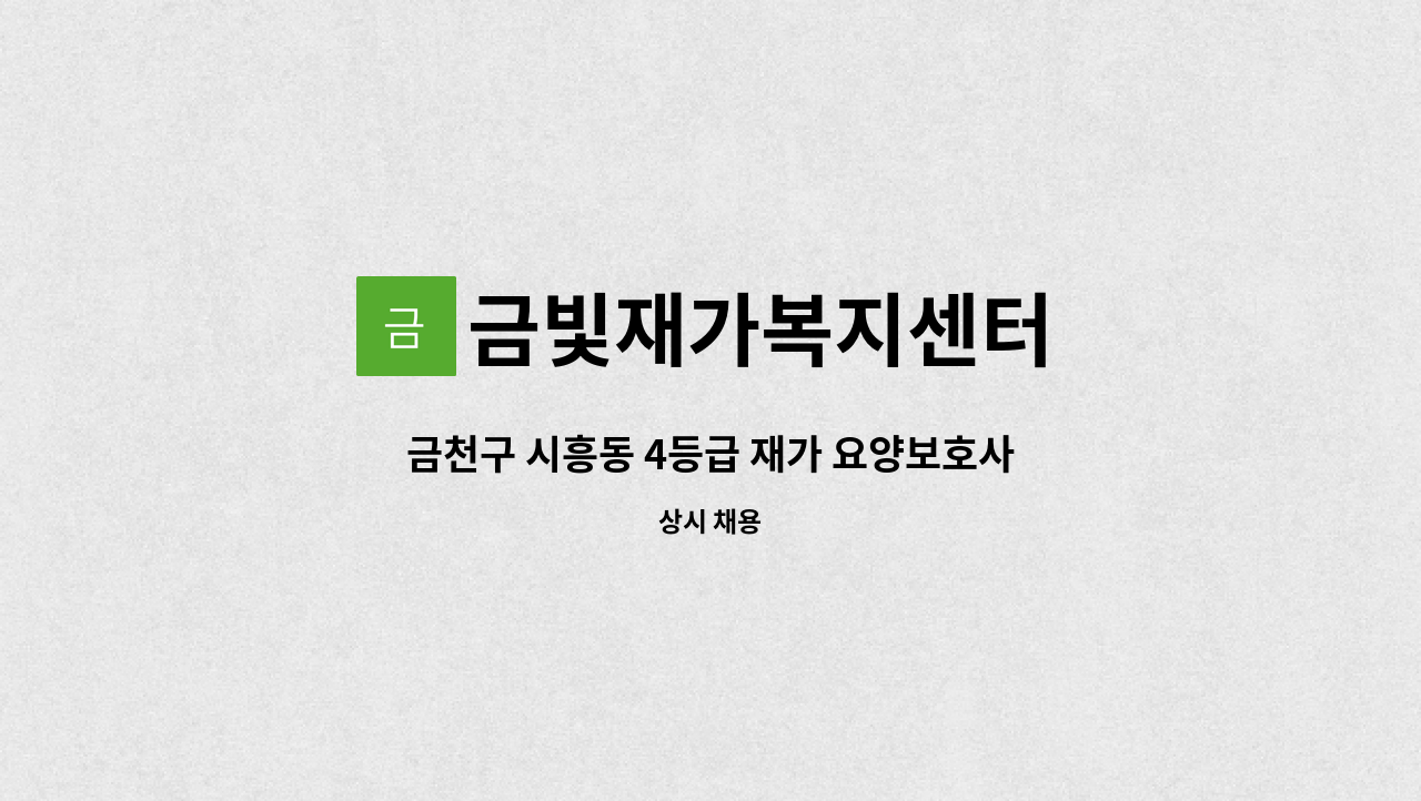 금빛재가복지센터 - 금천구 시흥동 4등급 재가 요양보호사 : 채용 메인 사진 (더팀스 제공)