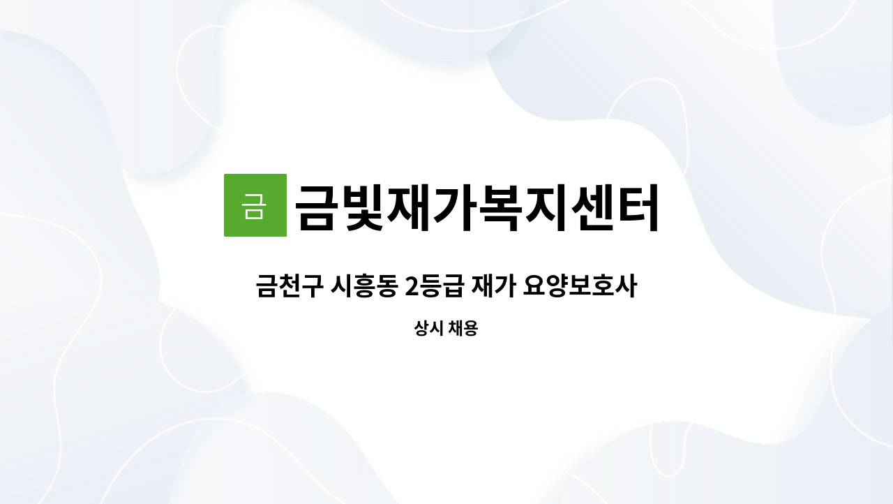 금빛재가복지센터 - 금천구 시흥동 2등급 재가 요양보호사 : 채용 메인 사진 (더팀스 제공)