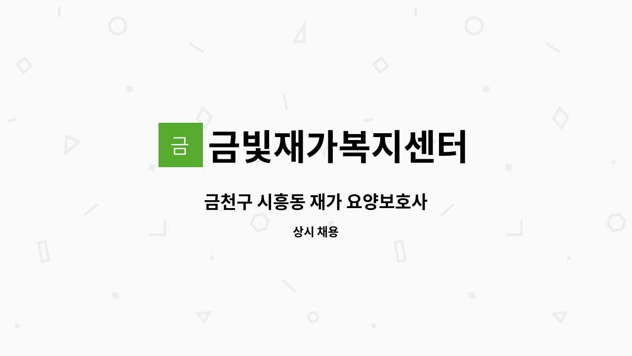 금빛재가복지센터 - 금천구 시흥동 재가 요양보호사 : 채용 메인 사진 (더팀스 제공)