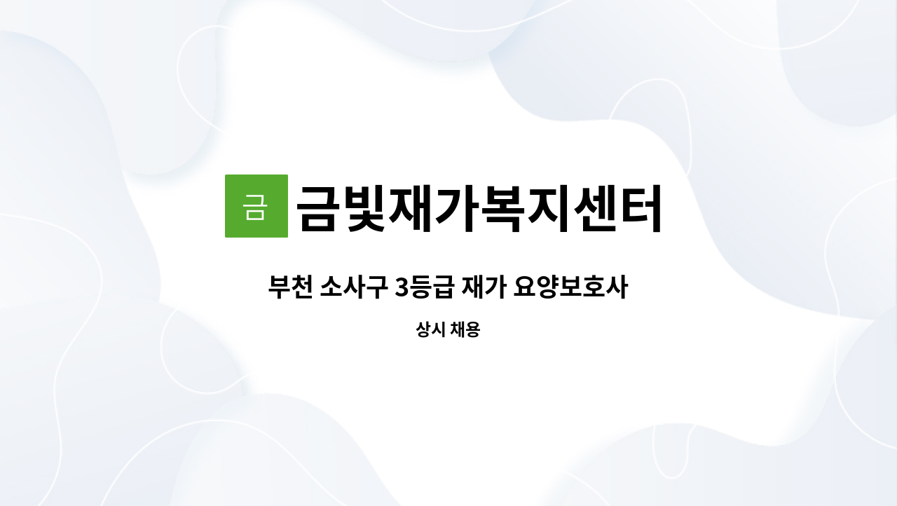 금빛재가복지센터 - 부천 소사구 3등급 재가 요양보호사 : 채용 메인 사진 (더팀스 제공)