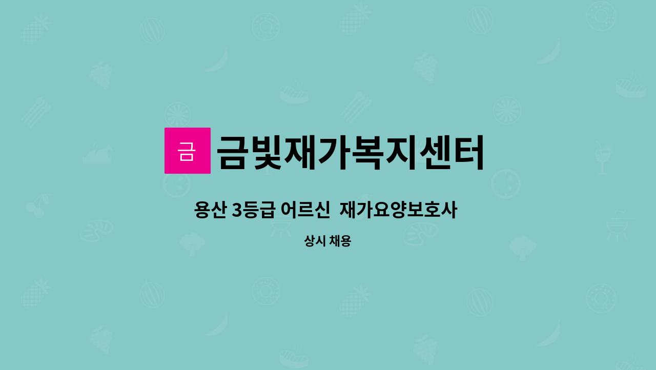 금빛재가복지센터 - 용산 3등급 어르신 재가요양보호사 모집 : 채용 메인 사진 (더팀스 제공)