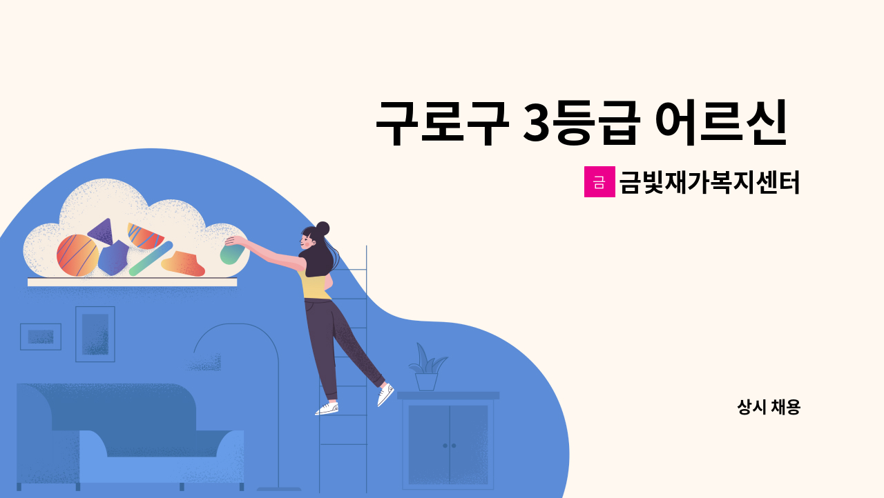 금빛재가복지센터 - 구로구 3등급 어르신 재가요양보호사 모집 오후 시간 : 채용 메인 사진 (더팀스 제공)