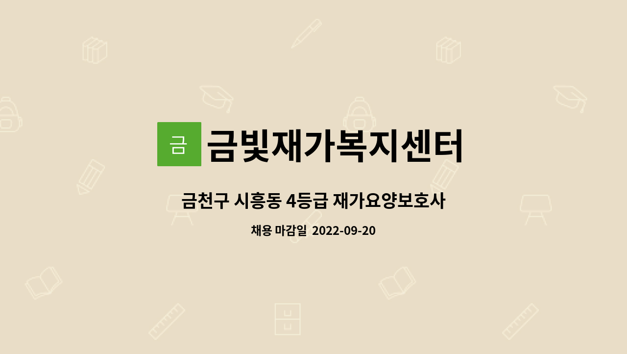 금빛재가복지센터 - 금천구 시흥동 4등급 재가요양보호사 : 채용 메인 사진 (더팀스 제공)