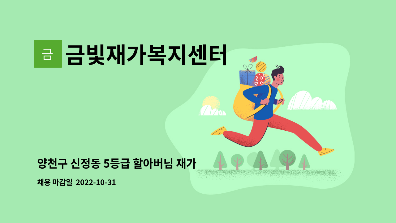 금빛재가복지센터 - 양천구 신정동 5등급 할아버님 재가 요양보호사 : 채용 메인 사진 (더팀스 제공)