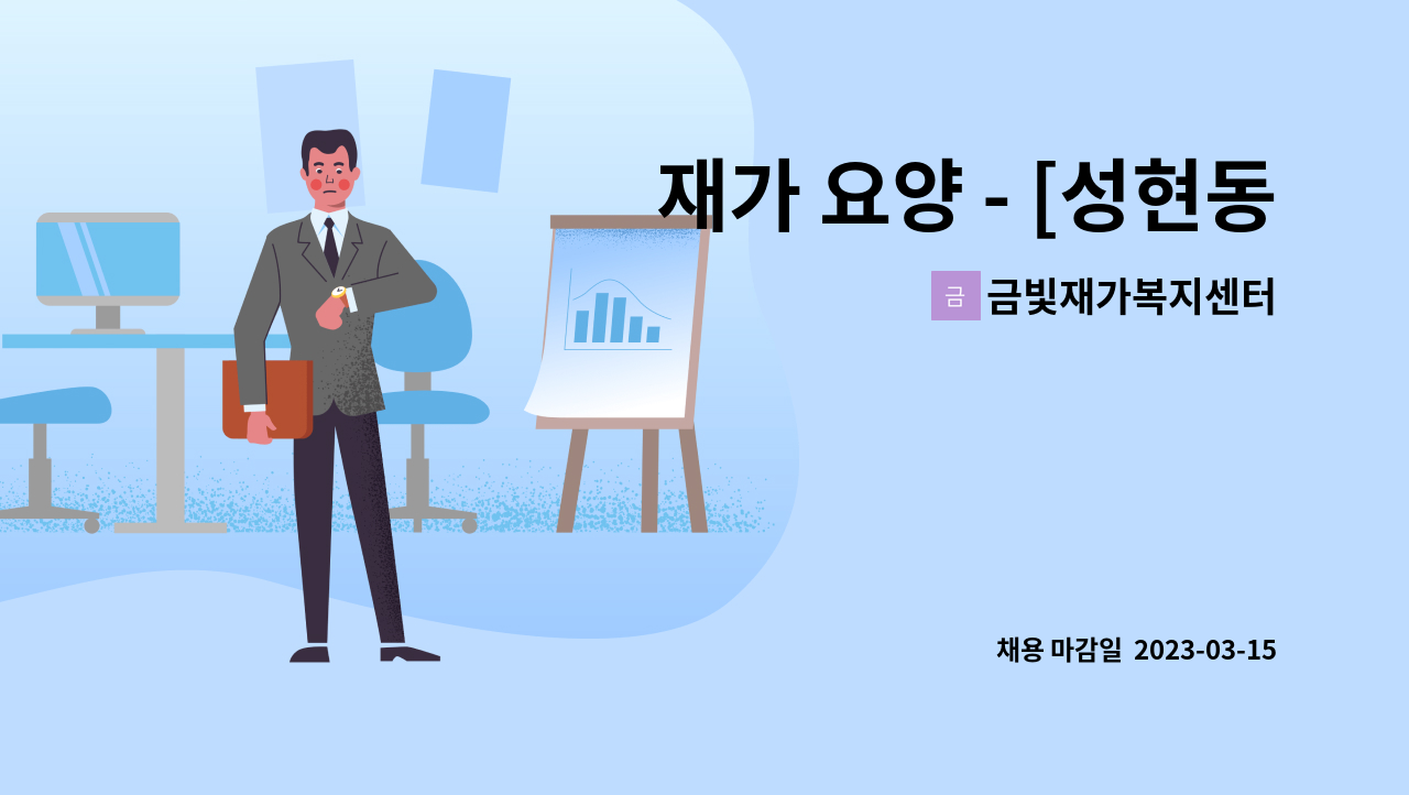 금빛재가복지센터 - 재가 요양 - [성현동 관악드림타운아파트, 4등급 할머니, 10:00~13:00] : 채용 메인 사진 (더팀스 제공)