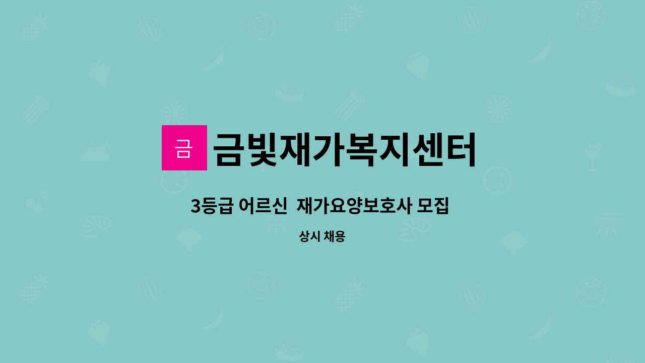 금빛재가복지센터 - 3등급 어르신 재가요양보호사 모집 오후 시간 : 채용 메인 사진 (더팀스 제공)