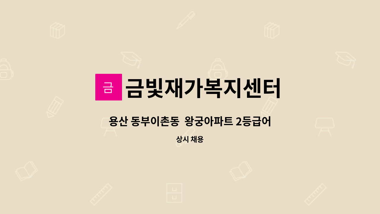 금빛재가복지센터 - 용산 동부이촌동  왕궁아파트 2등급어르신(오전8시~12시)  재가요양보호사 모집합니다. : 채용 메인 사진 (더팀스 제공)