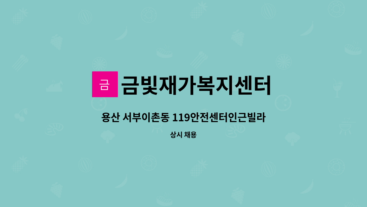 금빛재가복지센터 - 용산 서부이촌동 119안전센터인근빌라 4등급어르신(오전) 재가요양보호사 모집합니다. : 채용 메인 사진 (더팀스 제공)