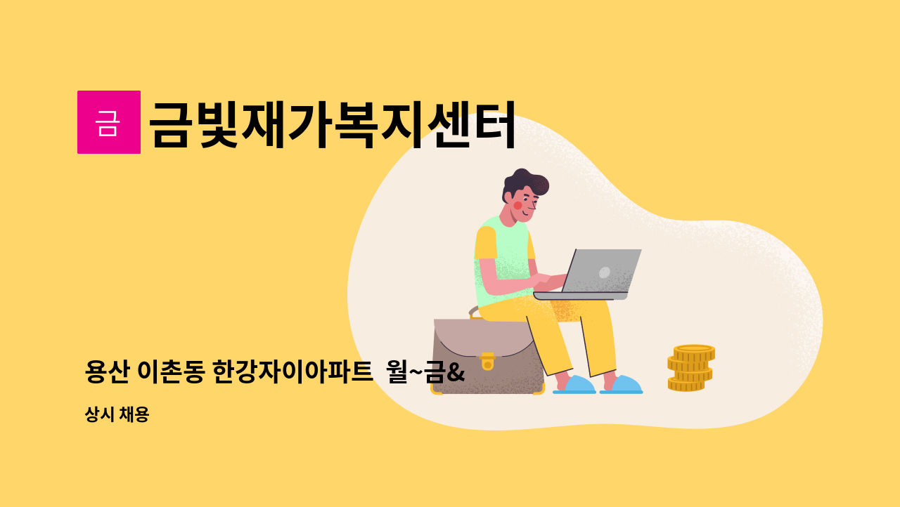 금빛재가복지센터 - 용산 이촌동 한강자이아파트 월~금<오전> 3등급어르신 재가요양보호사 모집합니다. : 채용 메인 사진 (더팀스 제공)