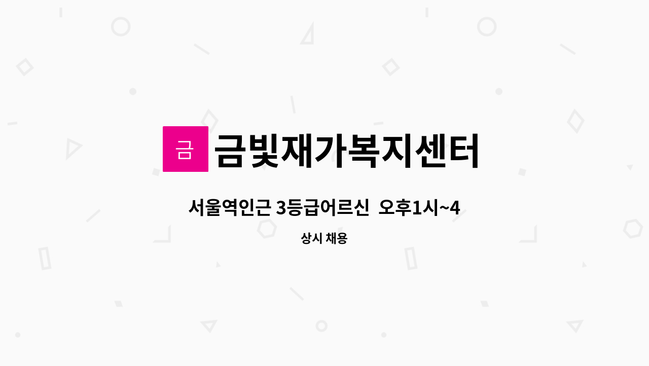 금빛재가복지센터 - 서울역인근 3등급어르신  오후1시~4시 재가요양보호사 모집합니다. : 채용 메인 사진 (더팀스 제공)