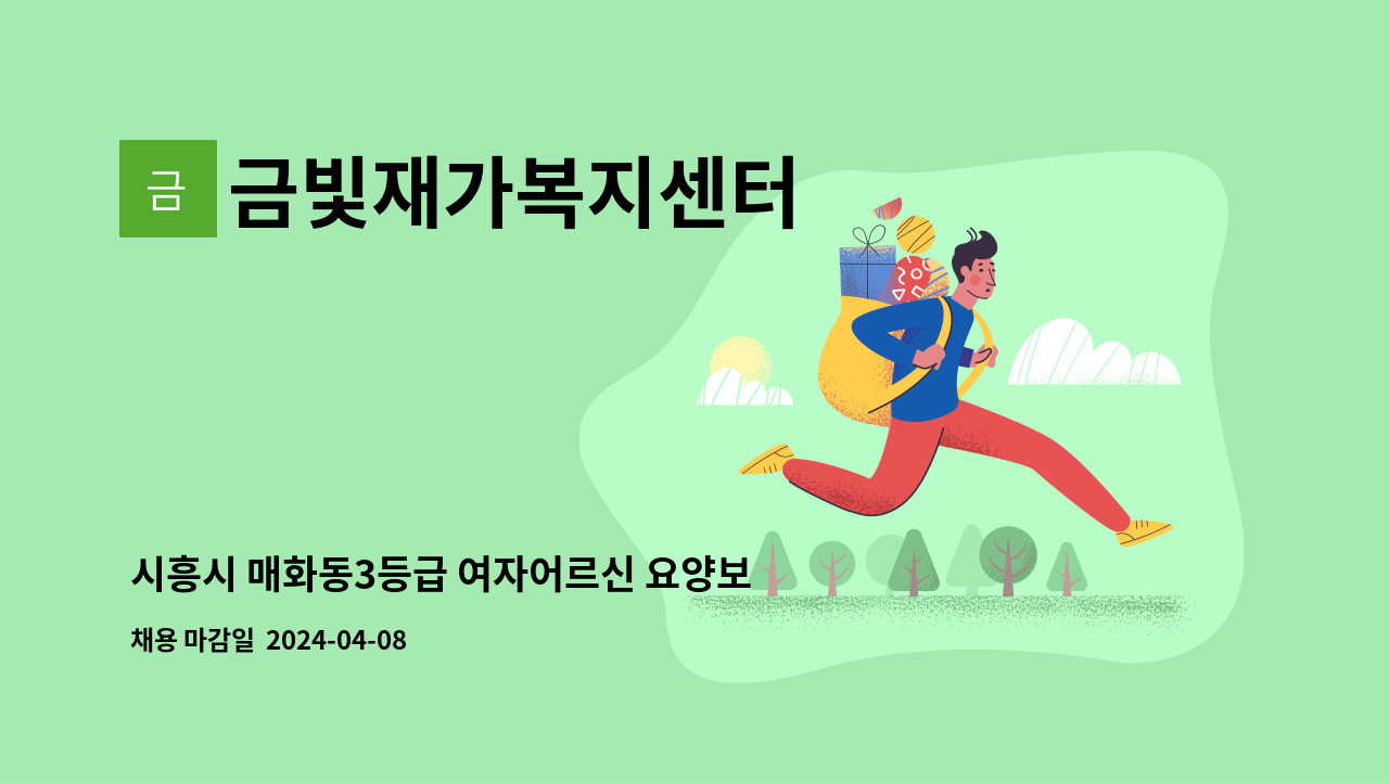 금빛재가복지센터 - 시흥시 매화동3등급 여자어르신 요양보호사구함 : 채용 메인 사진 (더팀스 제공)