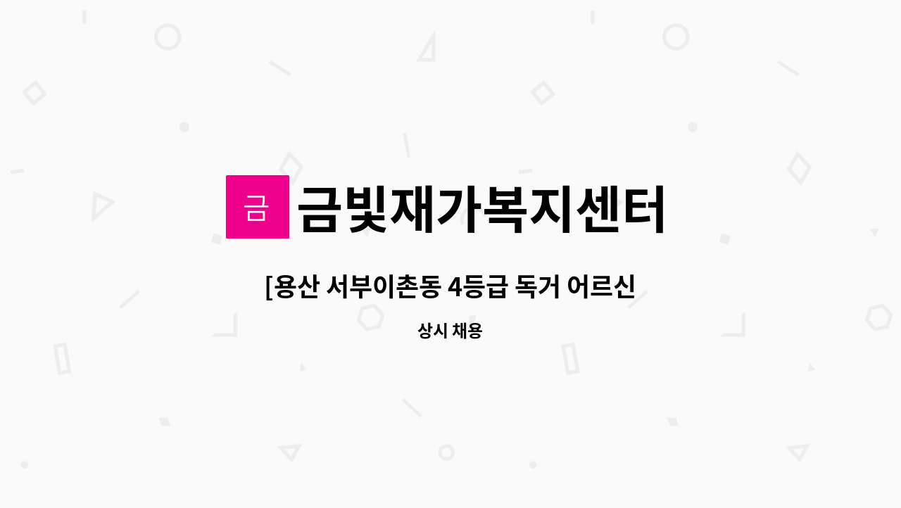 금빛재가복지센터 - [용산 서부이촌동 4등급 독거 어르신]  주5일  재가요양보호사 모집합니다. : 채용 메인 사진 (더팀스 제공)