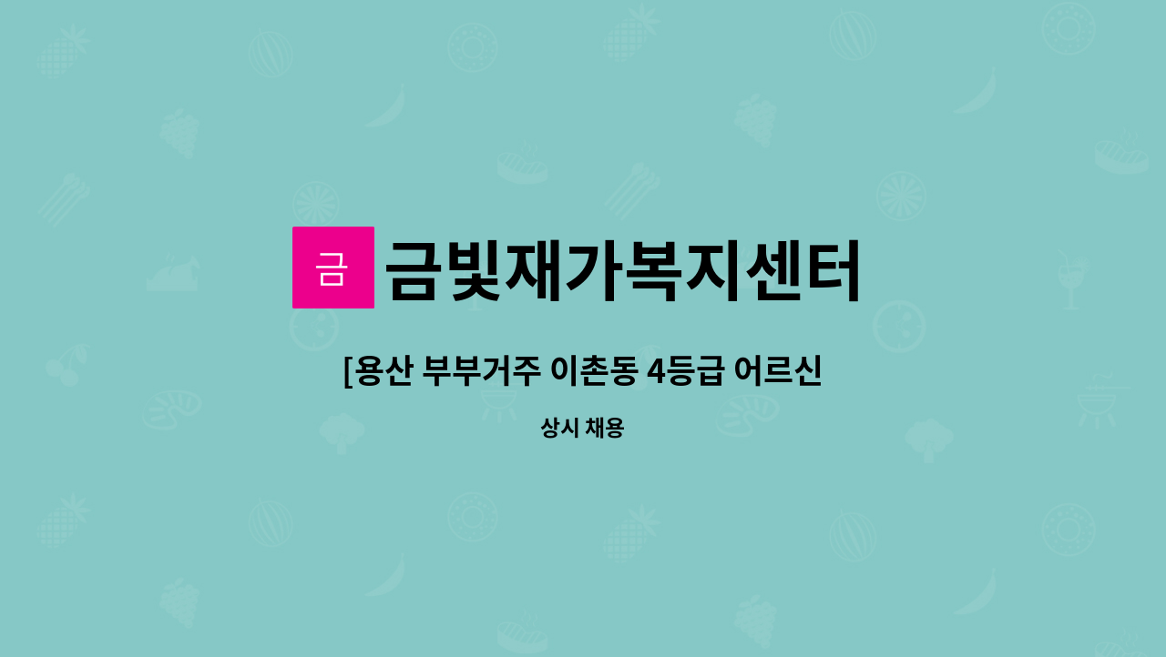 금빛재가복지센터 - [용산 부부거주 이촌동 4등급 어르신]  주3일  재가요양보호사 모집합니다. : 채용 메인 사진 (더팀스 제공)