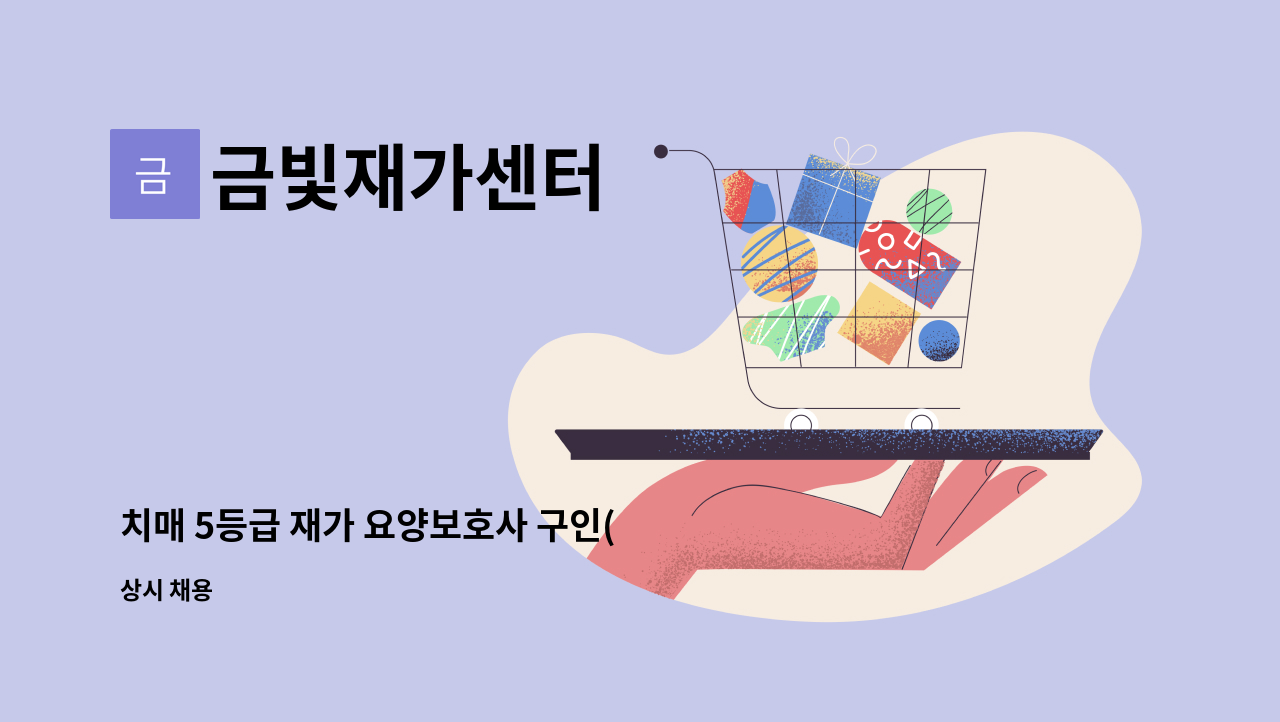 금빛재가센터 - 치매 5등급 재가 요양보호사 구인( 양수리 삼익아파트) : 채용 메인 사진 (더팀스 제공)