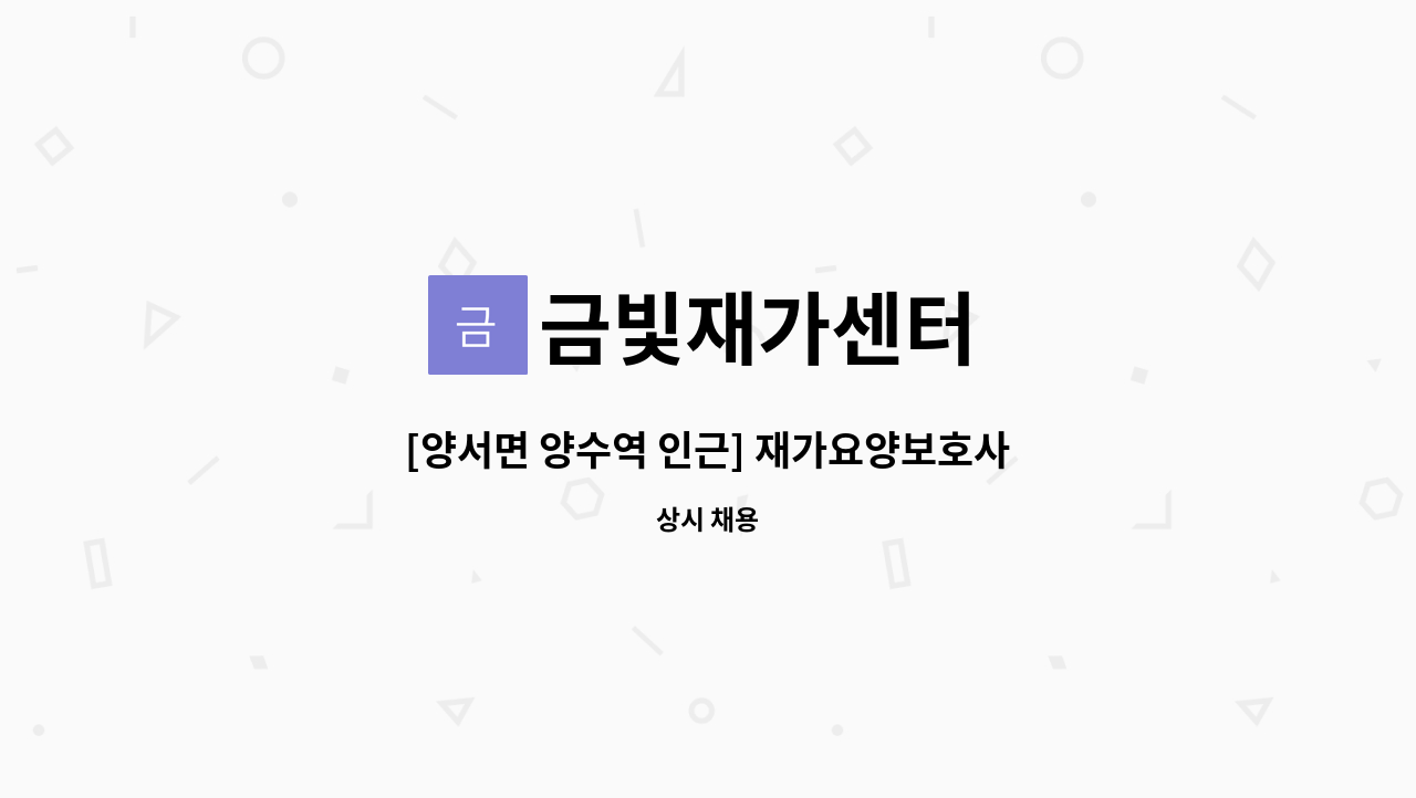 금빛재가센터 - [양서면 양수역 인근] 재가요양보호사 구인 : 채용 메인 사진 (더팀스 제공)