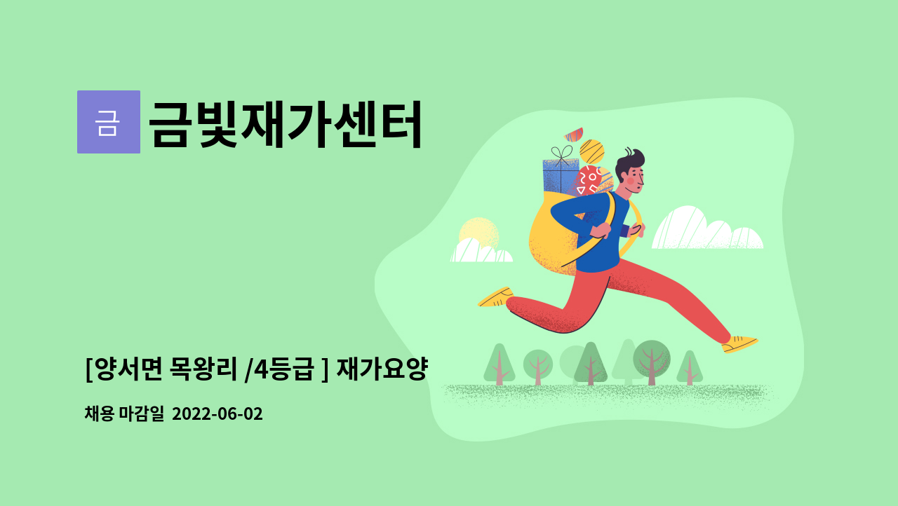 금빛재가센터 - [양서면 목왕리 /4등급 ] 재가요양보호사 구인 : 채용 메인 사진 (더팀스 제공)