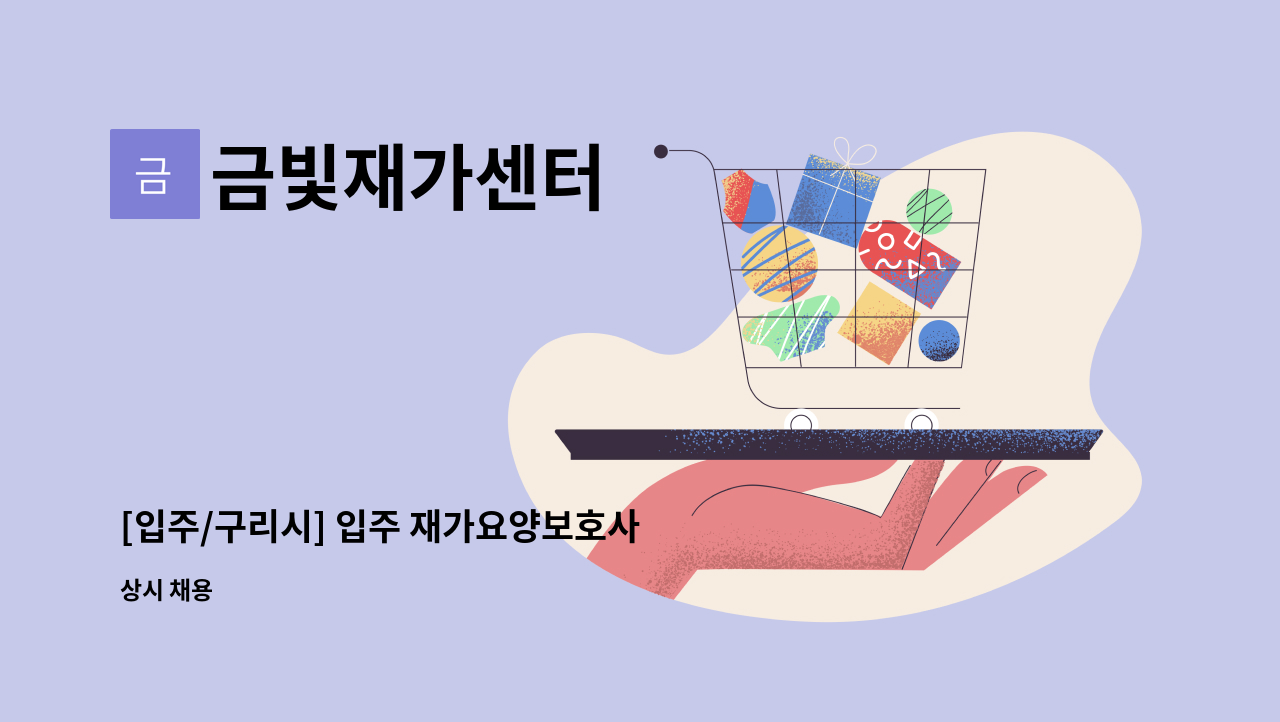 금빛재가센터 - [입주/구리시] 입주 재가요양보호사 구인 : 채용 메인 사진 (더팀스 제공)