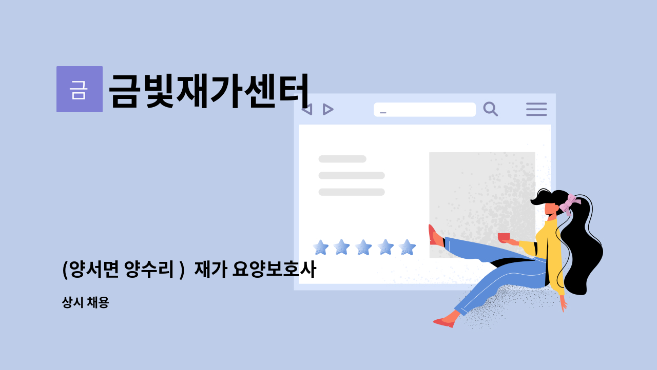 금빛재가센터 - (양서면 양수리 )  재가 요양보호사 구인 : 채용 메인 사진 (더팀스 제공)