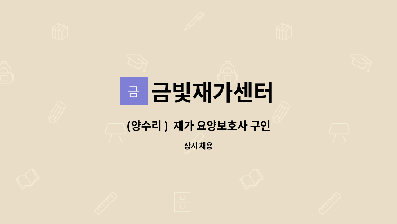금빛재가센터 - (양수리 )  재가 요양보호사 구인 : 채용 메인 사진 (더팀스 제공)