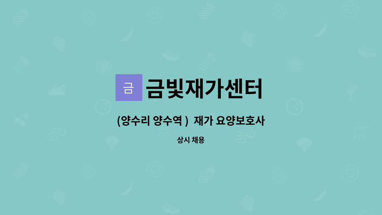 금빛재가센터 - (양수리 양수역 ) 재가 요양보호사 구인 : 채용 메인 사진 (더팀스 제공)