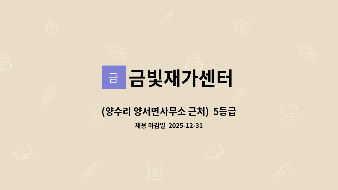 금빛재가센터 - (양수리 양서면사무소 근처)  5등급 재가 요양보호사 구인 : 채용 메인 사진 (더팀스 제공)