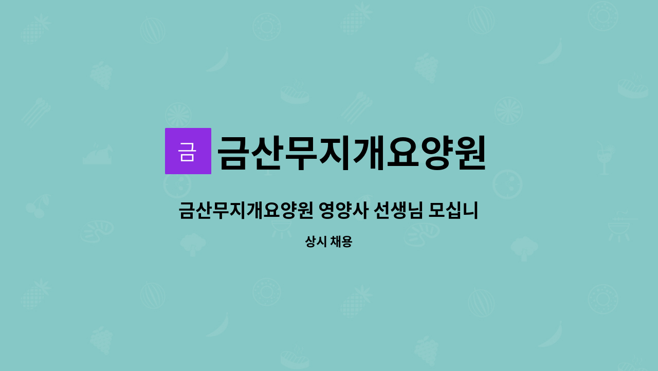 금산무지개요양원 - 금산무지개요양원 영양사 선생님 모십니다. : 채용 메인 사진 (더팀스 제공)