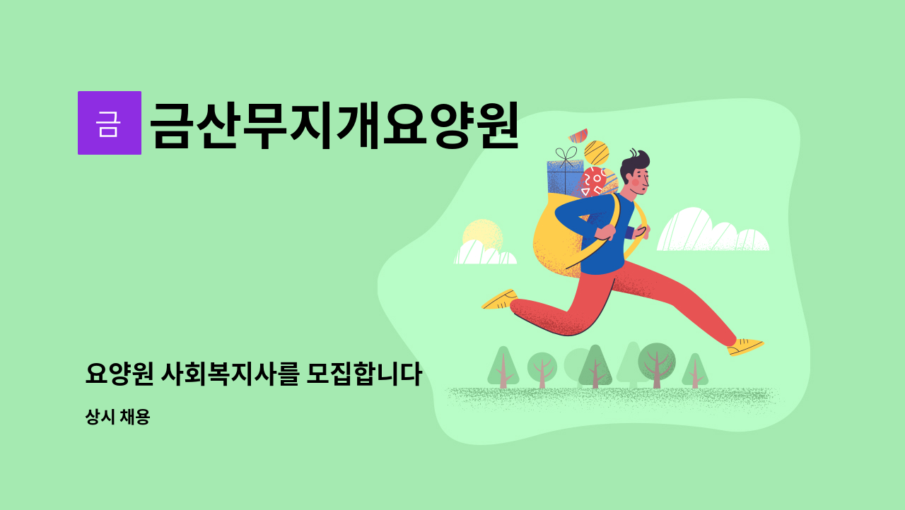 금산무지개요양원 - 요양원 사회복지사를 모집합니다 : 채용 메인 사진 (더팀스 제공)