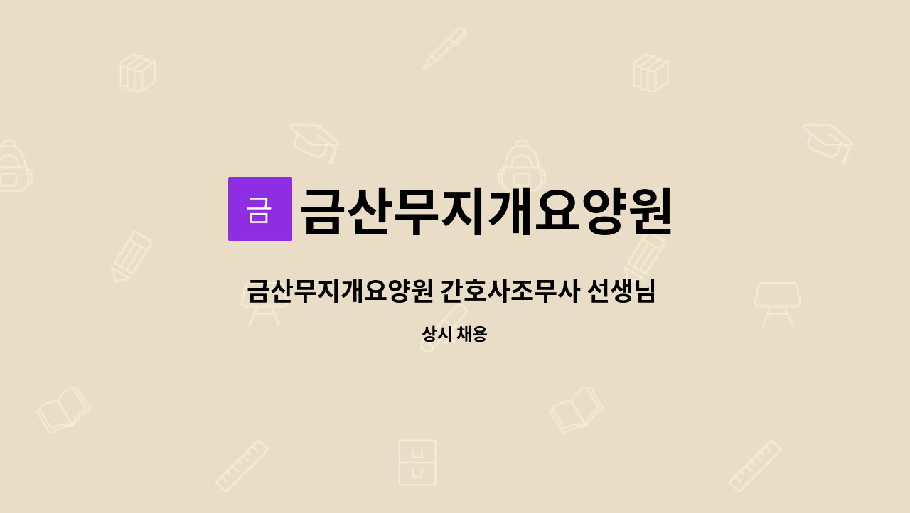 금산무지개요양원 - 금산무지개요양원 간호사조무사 선생님 모십니다. : 채용 메인 사진 (더팀스 제공)