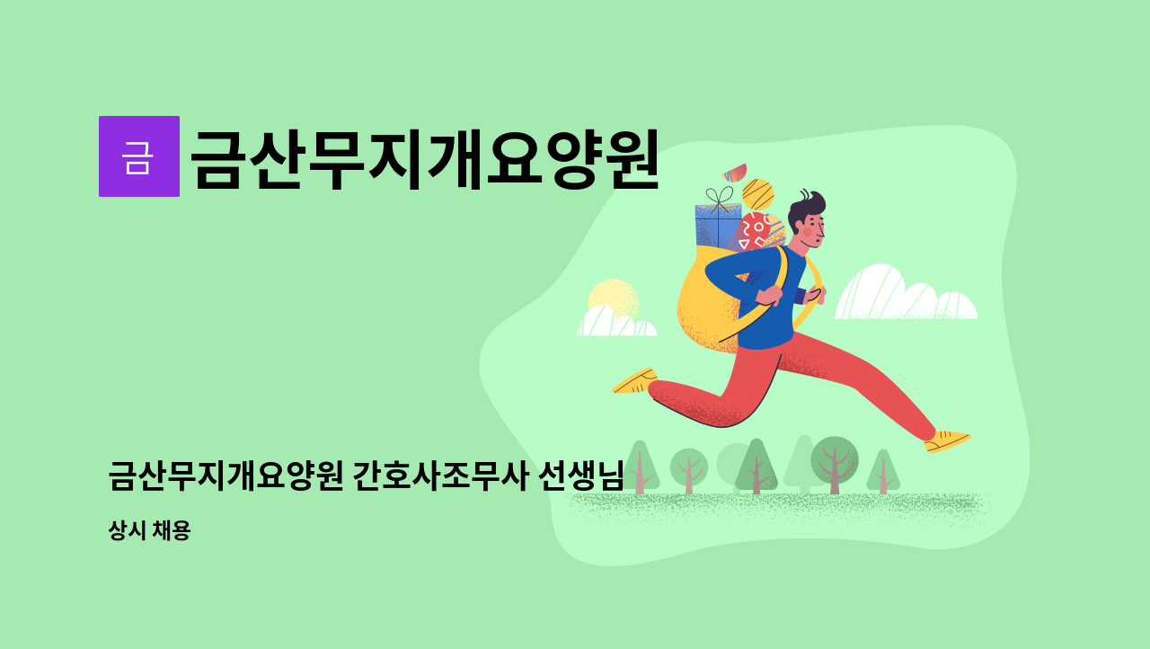 금산무지개요양원 - 금산무지개요양원 간호사조무사 선생님 모십니다. : 채용 메인 사진 (더팀스 제공)